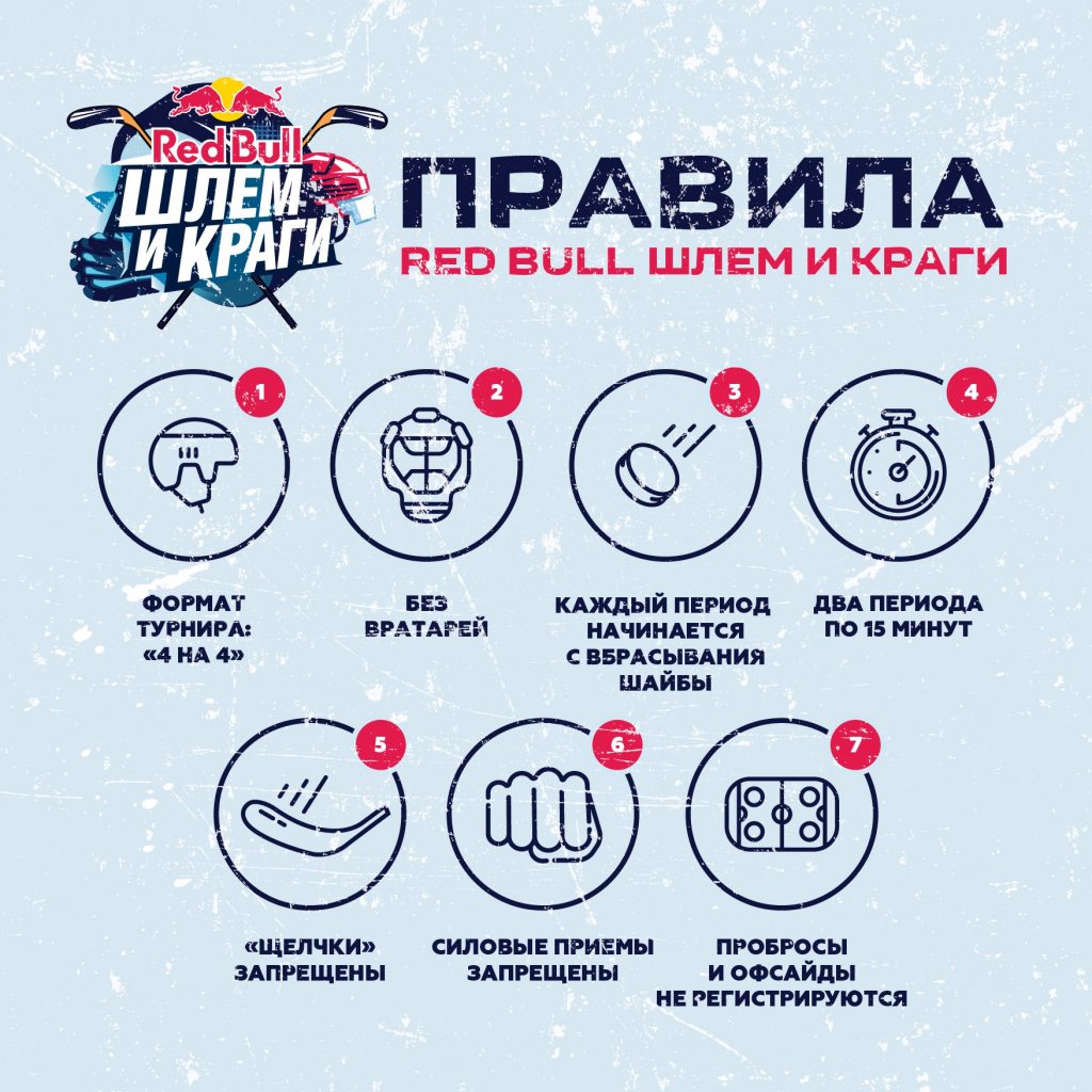 Стартует всероссийский хоккейный турнир Red Bull Шлем и Краги — Приморская  краевая Федерация Хоккея