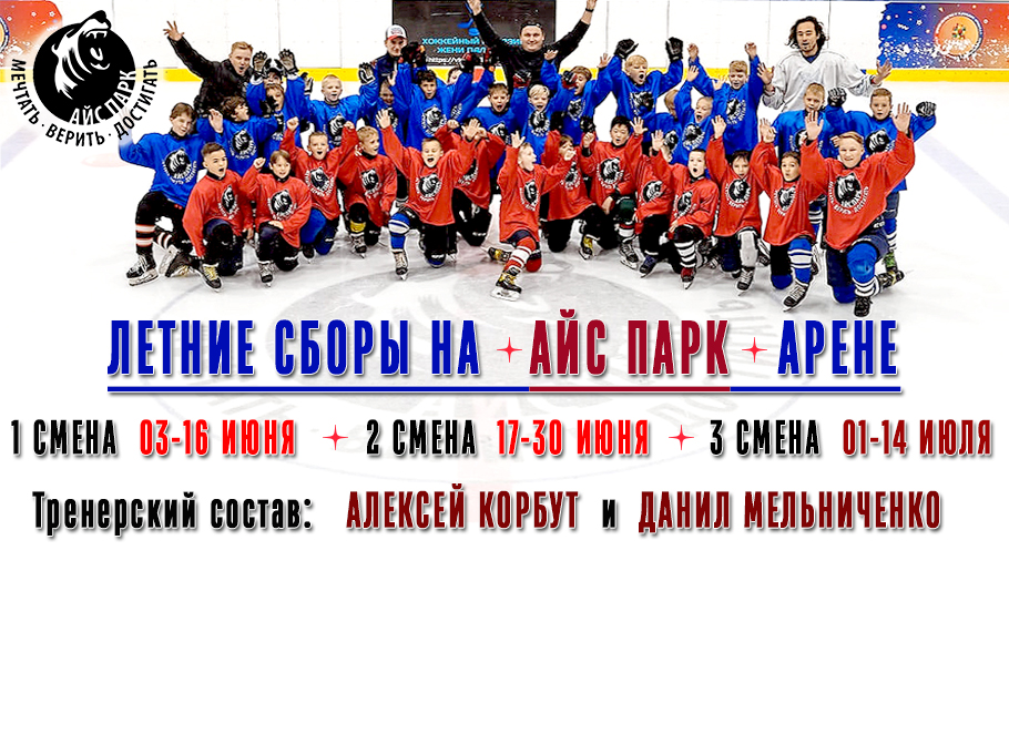 Объявляется набор детей на летние хоккейные сборы на «Айс Парк» Арене
