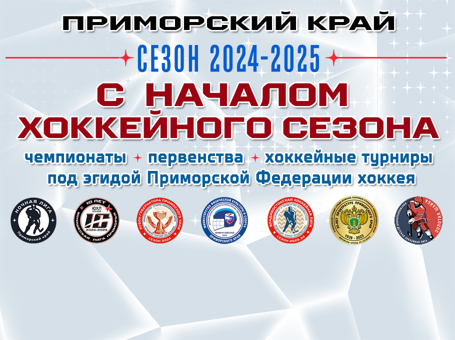 С началом нового хоккейного сезона 2024-2025!