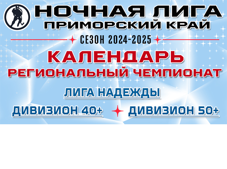 Календари игр региональных чемпионатов Ночной Лиги Приморского края сезона 2024-25
