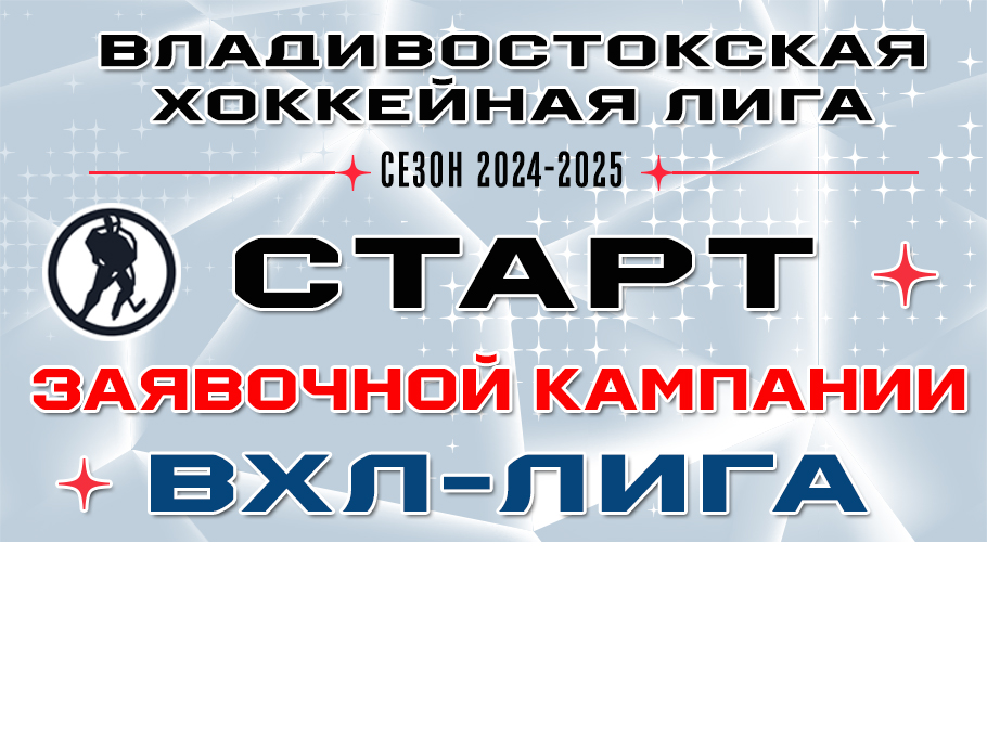 Старт заявочной кампании Юбилейного сезона Владивостокской Хоккейной Лиги 2024-2025